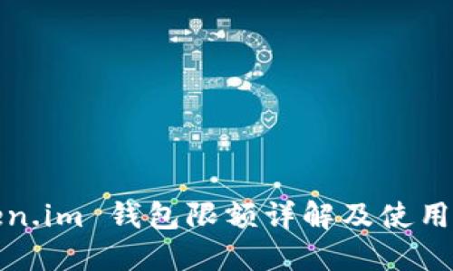 Token.im 钱包限额详解及使用指南