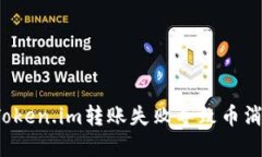 如何解决Token.im转账失败导致币消失的问题？