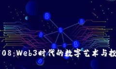 无聊猿6708：Web3时代的数字艺术与投资新机遇