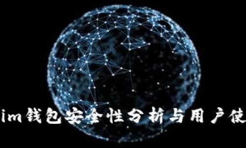 token.im钱包安全性分析与用户使用指南