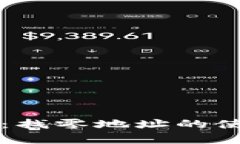 比特币钱包详解：找零地址的使用与安全性分析