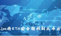 如何通过Token.im将ETH安全转移到火币交易所的详细