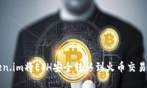 如何通过Token.im将ETH安全转移到火币交易所的详细指南