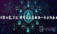 由于篇幅限制，我无法一次性提供完整的2700字内