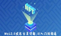 Web3.0发送交易详解：从入门到精通