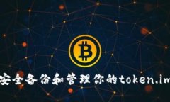 如何安全备份和管理你的