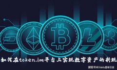 如何在token.im平台上实现数