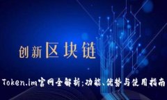 Token.im官网全解析：功能、优势与使用指南