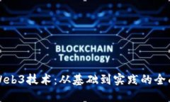 探索Web3技术：从基础到实践的全面指南