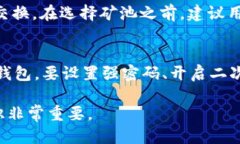   如何将矿池的比特币成功转入个人钱包 /  guan