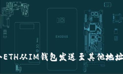 如何将0个ETH从IM钱包发送至其他地址：完整指南