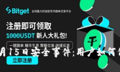 揭秘Token.im钱包8月15日安全事件：用户如何保护自