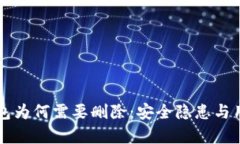 Token.im钱包为何需要删除：安全隐患与用户影响分