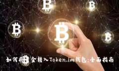 如何将资金转入Token.im钱包：全面指南