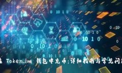 如何在 Token.im 钱包中充币：详细指南与常见问题