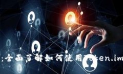 token.im新手指导：全面了解如何使用Token.im进行数