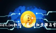 如何通过Token.im扫码下载：详细步骤与常见问题解