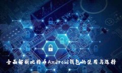 全面解析比特币Android钱包的使用与选择
