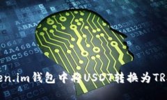 如何在Token.im钱包中将USDT转换为TRX：全面指南