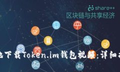 如何快速有效地下载Token.im钱包视频：详细指导与