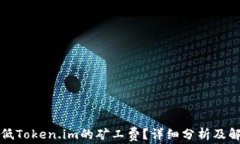 如何降低Token.im的矿工费？详细分析及解决方案