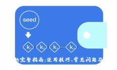 imToken的完整指南：使用技巧、常见问题及快速入
