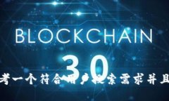 缝婴、思考一个符合用户搜索需求并且的，放进