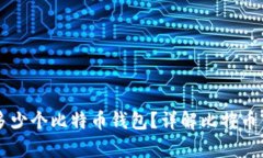 每个人可以拥有多少个比