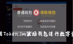 如何使用Token.im波场钱包进行数字资产管理