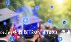 如何在Token.im中找到TRON (TRX) 代币的相关信息