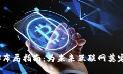 Web3布局指南：为未来互联