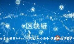 bianoti全方位解析Token.im钱包：一个安全、便捷的