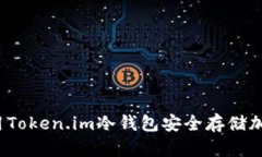 如何利用Token.im冷钱包安全存储加密货币？