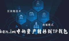 如何将Token.im中的资产转移到TP钱包：详细指南