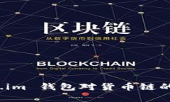 思考  全面解析 Token.im 钱包对货币链的支持与使