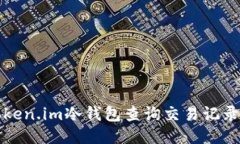 如何使用token.im冷钱包查询交易记录的详细指南
