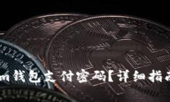 如何找回Token.im钱包支付密码？详细指南与常见问