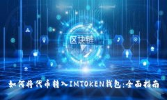 如何将代币转入IMTOKEN钱包：全面指南