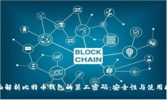 全面解析比特币钱包的第二密码：安全性与使用