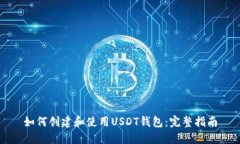如何创建和使用USDT钱包：完整指南