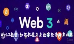 Web3投资：如何把握未来数字经济的新机遇