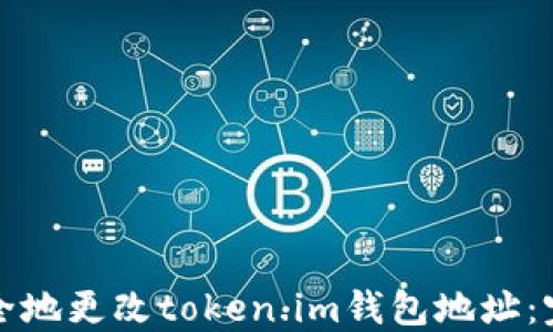 
如何安全地更改token.im钱包地址：完整指南