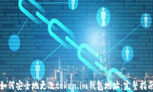 
如何安全地更改token.im钱包地址：完整指南