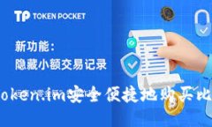 如何通过Token.im安全便捷地购买比特币(BTC)