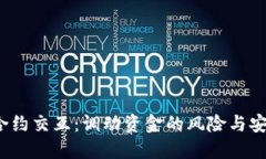 Web3合约交互：调动资金的