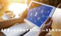 如何在苹果手机上顺利下载Token.im钱包的详细指南