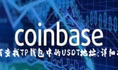 如何查找TP钱包中的USDT地址：详细指南