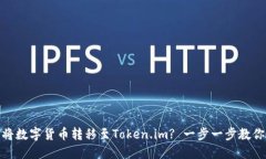 : 如何在火币上将数字货币