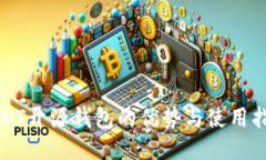 USDT开源钱包的优势与使用