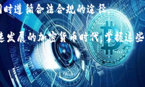   如何无钱包收取比特币：探索便捷的加密货币收款方式 / 

 guanjianci 比特币, 无钱包收款, 加密货币, 数字支付 /guanjianci 

!-- 详细介绍内容开始 --

随着加密货币的迅速发展，比特币已成为一种流行的支付方式。然而，许多人仍然认为使用比特币需要复杂的钱包操作。实际上，有许多方式可以在没有传统钱包的情况下接收比特币。本文将探讨如何无钱包收取比特币的各种方法，包括使用在线平台、二维码和其他替代方案。

1. 使用在线支付平台接收比特币

在线支付平台为接收比特币提供了便捷的解决方案。诸如Coinbase、BitPay和CoinGate等平台，让商家可以轻松接收比特币，而不必自己管理钱包。

例如，BitPay允许商家创建一个免费账户，随后就可以生成一个比特币收款链接或二维码。用户只需要扫描二维码或者点击链接，即可完成支付。这样，商家可以更方便地处理来自不同顾客的比特币支付，而不需要关注钱包的安全性和备份。

这些平台通常会提供实时的兑换服务，商家可以将收到的比特币及时转换为法币，避免波动带来的风险。同时，在线支付平台还提供了交易记录和报表，帮助商家进行财务管理。

2. 使用二维码接收比特币

二维码是一种方便的技术，特别是在需要快速接收比特币的场合。用户可以通过生成比特币地址的二维码，允许其他人直接扫描并付款。

生成二维码的步骤通常包括以下几个方面。首先，你需要生成一个比特币地址，可以通过各种在线服务完成。第二，将这个地址输入到二维码生成器中，生成二维码。最后，将二维码展示给买家，买家只需通过手机的扫描功能即可完成支付。

二维码不仅方便快捷，同时也适用于各种场景，比如商店、活动、市场等，尤其适合中小商家和个体经营者。而且，二维码接收比特币的过程中，无需依赖特定的钱包，使交易更为灵活。

3. 利用社交媒体平台接收比特币

社交媒体的普及使得使用比特币更为简单。通过一些社交平台，用户可以直接接收比特币。例如，Twitter和Facebook都有相关的功能或应用程序，允许用户通过发布自己的比特币地址接收支付。

在这些平台上，用户可以公开自己的比特币地址，与朋友分享，或者直接在商务交互中使用。这种方式适合个体艺术家、音乐人和创作者，他们希望通过比特币接收打赏。

需要注意的是，公开地址可能会有一定的安全风险，因此用户在使用时应仔细考虑安全性问题，并采取必要的措施以保护个人信息。

4. 使用电子邮件接收比特币

一些比特币处理服务允许用户通过电子邮件接收比特币。在这种情况下，用户可以在注册时填写电子邮件地址，之后便可以通过该邮箱链接到相应的比特币地址。

当有人想要发送比特币时，只需输入你的电子邮件地址即可完成转账。这一方法非常适合用于朋友之间的小额交易，方便且快速。

5. 风险管理及注意事项

虽然无钱包的方式减轻了用户对钱包管理的负担，但仍需注意相关风险。一些情况下，使用这些服务的用户可能面临安全问题，例如平台被攻击或资金安全性不足。

首先，确保选择信誉良好的在线支付平台或服务，以降低被欺诈的可能性。其次，对于任何形式的在线交易，用户都需要提高警惕，确保所分享的信息仅限于必要内容。

此外，用户也应定期检查账户的交易记录，及时发现并处理异常交易，保障自己免受潜在的财务损失。

总之，虽然传统的钱包在比特币交易中仍然占据重要地位，但使用在线平台、二维码和社交媒体等可便捷地无钱包接收比特币，为用户提供了更多的选择和灵活性。在享受这些便利的同时，合理管理风险，确保安全，将是每个用户需要时刻关注的课题。

!-- 可能相关的问题开始 --

问答1: 没有钱包能否安全地接收比特币？

接收比特币的安全性主要取决于用户所选择的平台和服务。无钱包的方法如在线支付平台和二维码，通常会有内置的安全保障，例如双重验证系统和加密技术。

尽管如此，用户在选择平台时应进行充分的研究，了解其安全政策和历史表现。要求了解所有可能的风险，并采取相应的防范措施。例如，使用强密码和启用双重认证，可以有效提升账户的安全性。

同时，尽量避免将自己的比特币地址公开，降低被攻击的风险。安全教育和风险意识在使用无钱包接收比特币的过程中至关重要。

问答2: 如何选择合适的在线支付平台？

选择合适的在线支付平台需要考虑多个因素。首先，信誉与安全性是最重要的，用户应选择经过验证的、行业内知名的平台，如Coinbase、BitPay等。

其次，平台的手续费也是一个关键考虑点。不同平台收取的交易费用和提现费用可能存在差异。用户应仔细比较各种平台的收费标准，选择最适合自己的经济模式。

此外，检查平台提供的附加服务，例如实时兑换、交易记录、客户支持等，都是选择时的重要参考。良好的客户服务能够在出现问题时提供及时帮助，降低因交易错误而导致的问题。

问答3: 无钱包收比特币的交易速度怎么样？

无钱包收比特币的交易速度通常会受到多个因素的影响，包括网络拥堵程度、交易费用和所选平台的处理时间。一般而言，使用在线支付平台等方法接收比特币，其交易确认速度较为迅速，通常在几分钟至半小时内完成。

相比之下，如果选择不具备支付处理的方式，比如单纯依赖比特币地址进行转账，可能因网络繁忙导致交易确认时间延长。

大多数在线支付平台都具备一定的优先级设置，可以通过支付更高的交易费来加快处理速度。对此，不同的用户可根据自身需求合理选择。

问答4: 无钱包的比特币收款适合什么人群？

无钱包的比特币收款方式特别适合一些不熟悉加密货币技术的普通用户，以及中小型商家和个体经营者。对于他们来说，这些方法更加简单易用，能够降低使用比特币的复杂性。

例如，艺术家和自由职业者可以迅速通过社交媒体或电子邮件收款，方便快捷，而不需要深入了解比特币钱包所涉及的各种技术问题。同时，这些方式也有助于提高小额交易频率，从而增加收入。

当然，随着对比特币和区块链技术理解的深入，用户也可以逐步学习钱包的使用，以扩大自己的数字资产管理能力。

问答5: 如何确保比特币接收的合规性？

接收比特币还需要考虑合规性问题，各国关于加密货币的法律法规不同，用户在进行交易前启用合规策略至关重要。首先，了解您所在国家或地区的比特币合法性以及相关法律法规，确保使用的方法符合法律要求。

此外，用户可能需要向政府机构报备相关交易，尤其在大额交易中更需谨慎。很多国家对加密货币交易有一定的税务要求，保持透明有助于日后避免法律问题。

若企业运营涉及比特币交易，还需考虑反洗钱(AML)和了解客户(KYC)政策，与合规部门保持沟通，确保在接收比特币的同时遵循合法合规的途径。

通过以上问题与解答的详细探讨，我们希望能帮助用户更好地理解如何无钱包收取比特币的方法和注意事项。在这个快速发展的加密货币时代，掌握这些知识将对用户来说至关重要。 

!-- 详细介绍内容结束 --